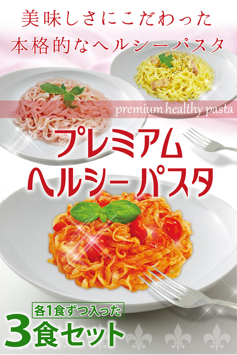 低糖質・糖質制限の快適空間222【本店】 / プレミアムヘルシーパスタ 3食セット スパゲティー こんにゃく ダイエット 食品 健康 こんにゃく麺  糖質制限 こんにゃくラーメン 【楽天より安い!】【送料無料】 221021-10